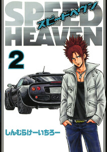 SPEED HEAVEN(2) 電子書籍版