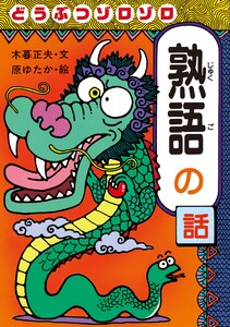 どうぶつゾロゾロ熟語の話 電子書籍版