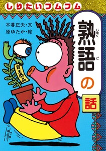 しりたいフムフム熟語の話 電子書籍版