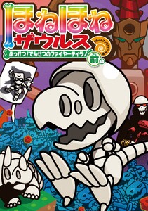 ほねほねザウルス21-ふっかつ!でんせつのファイヤーティラノ 前編 電子書籍版