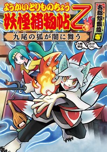 ようかいとりものちょう9 妖怪捕物帖乙古都怨霊篇壱 九尾の狐が闇に舞う 作 大崎悌造 画 ありがひとし 無料まんが 試し読みが豊富 Ebookjapan まんが 漫画 電子書籍をお得に買うなら 無料で読むならebookjapan ようかいとりものちょう9 妖怪捕物帖乙古都怨霊篇壱 九尾の狐が闇に舞う 作 大崎悌造 画 ありがひとし 無料まんが 試し読みが豊富 Ebookjapan まんが 漫画 電子書籍をお得に買うなら 無料で読むならebookjapan