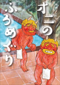 オニのふろめぐり 電子書籍版