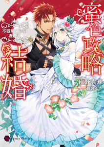 蜜色政略結婚~不器用領主の妻迎え~
