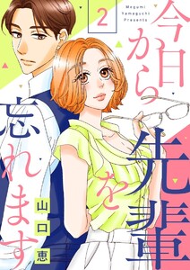 今日から先輩を忘れます(2) 電子書籍版