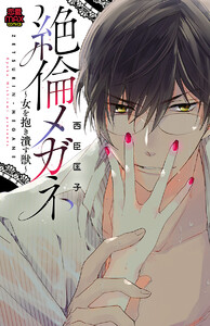 絶倫メガネ～女を抱き潰す獣～ (8) 電子書籍版