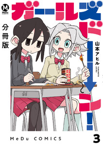 【分冊版】ガールズドーン! 3 電子書籍版