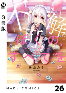 【分冊版】不可解なぼくのすべてを 26 電子書籍版