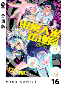 【分冊版】東京入星管理局 16 電子書籍版