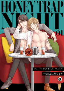 ハニートラップ・ナイト (1～5巻セット) 電子書籍版