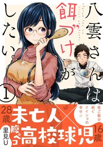 八雲さんは餌づけがしたい。 (1)【期間限定 無料お試し版】