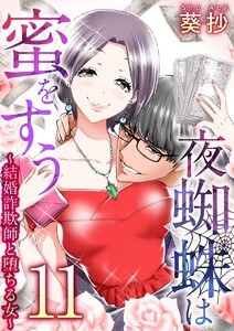 夜蜘蛛は蜜をすう～結婚詐欺師と堕ちる女～ 第11話 ママ活セレブ妻(4) 電子書籍版