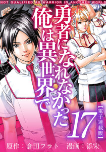 勇者になれなかった俺は異世界で 電子連載版 (17) 電子書籍版