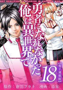 勇者になれなかった俺は異世界で 電子連載版 (18) 電子書籍版