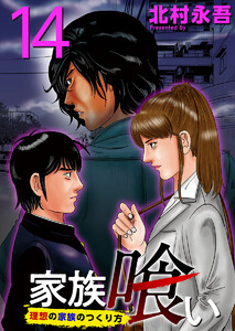 家族喰い~理想の家族のつくり方~ (14) 電子書籍版