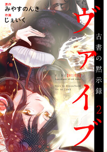 ヴァイブ~古書の黙示録~ 単行本版
