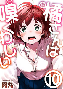 橘さんは嗅ぐわしい (10) 電子書籍版