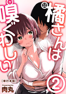 橘さんは嗅ぐわしい 単行本版