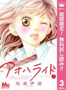 アオハライド 3巻 咲坂伊緒 無料まんが 試し読みが豊富 Ebookjapan まんが 漫画 電子書籍をお得に買うなら 無料 で読むならebookjapan