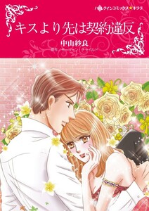 キスより先は契約違反 (分冊版)8話 電子書籍版
