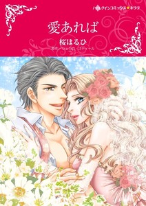 愛あれば (分冊版)5話 電子書籍版