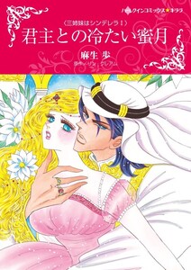 君主との冷たい蜜月 (分冊版)9話 電子書籍版