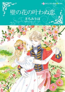 壁の花の叶わぬ恋 (分冊版)5話 電子書籍版
