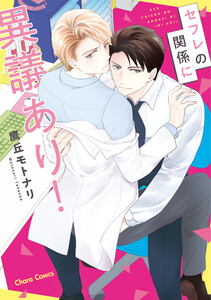 期間限定 試し読み増量版 閲覧期限21年9月30日 セフレの関係に異議あり 期間限定試し読み増量版 鷹丘モトナリ 無料まんが 試し読み が豊富 Ebookjapan まんが 漫画 電子書籍をお得に買うなら 無料で読むならebookjapan