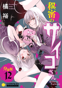 秘密のサイコさん(分冊版12) 電子書籍版