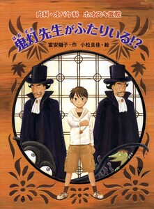 内科・オバケ科 ホオズキ医院 鬼灯先生がふたりいる!? 電子書籍版