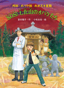 内科・オバケ科 ホオズキ医院 SOS! 七化山のオバケたち 電子書籍版