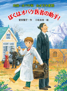 内科・オバケ科 ホオズキ医院 ぼくはオバケ医者の助手! 電子書籍版