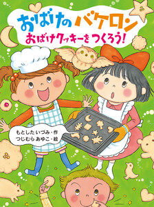 おばけのバケロン おばけクッキーをつくろう! 電子書籍版