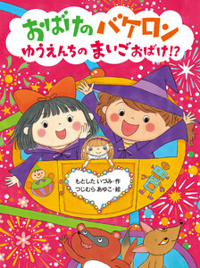 おばけのバケロン ゆうえんちのまいごおばけ!? 電子書籍版