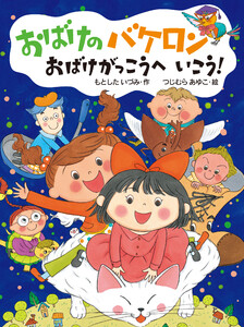 おばけのバケロン おばけがっこうへいこう! 電子書籍版