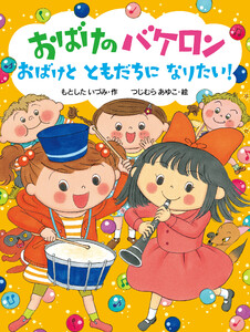 おばけのバケロン おばけとともだちになりたい! 電子書籍版