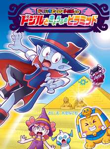 ドジルと きょうふの ピラミッド 電子書籍版