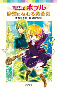 魔法屋ポプル 砂漠にねむる黄金宮 電子書籍版