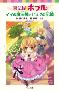魔法屋ポプル ママの魔法陣とヒミツの記憶 電子書籍版