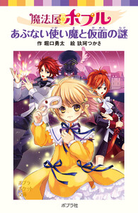 魔法屋ポプル あぶない使い魔と仮面の謎 電子書籍版