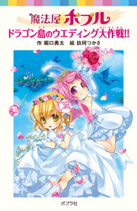 魔法屋ポプル ドラゴン島のウエディング大作戦!! 電子書籍版