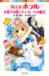 魔法屋ポプル お菓子の館とチョコレートの魔法 電子書籍版