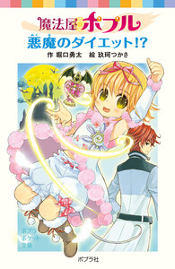魔法屋ポプル 悪魔のダイエット!? 電子書籍版