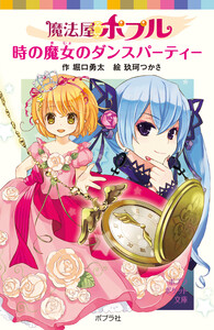 魔法屋ポプル 時の魔女のダンスパーティー 電子書籍版
