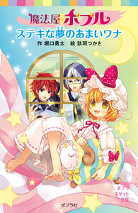 魔法屋ポプル ステキな夢のあまいワナ 電子書籍版