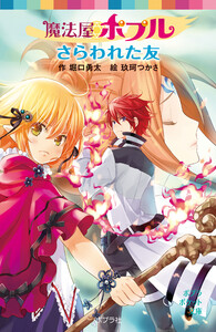 魔法屋ポプル さらわれた友 電子書籍版