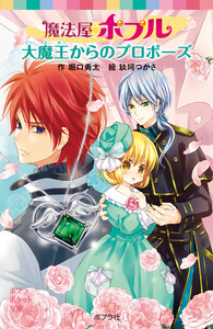 魔法屋ポプル 大魔王からのプロポーズ 電子書籍版