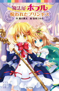 魔法屋ポプル 呪われたプリンセス 電子書籍版