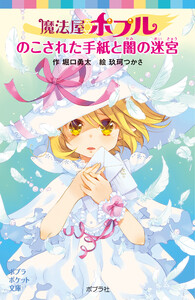 魔法屋ポプル のこされた手紙と闇の迷宮 電子書籍版