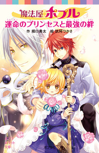 魔法屋ポプル 運命のプリンセスと最強の絆 電子書籍版