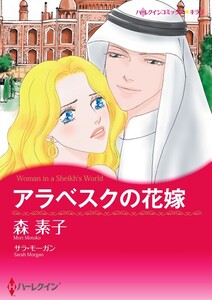 アラベスクの花嫁 (分冊版)11話 電子書籍版